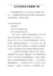 元旦庆祝活动方案案例3篇