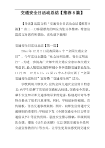 交通安全日活动总结【推荐8篇】