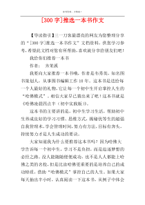 [300字]推选一本书作文