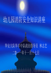 《幼儿园消防安全知识讲座》