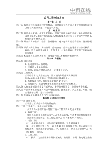 【薪酬福利】公司工资制度方案