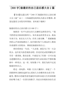 [800字]做最好的自己读后感大全2篇