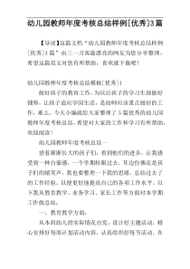 幼儿园教师年度考核总结样例[优秀]3篇