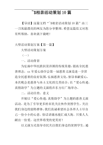 ~$相亲活动策划10篇