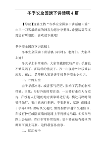 冬季安全国旗下讲话稿4篇