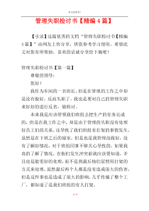 管理失职检讨书【精编4篇】