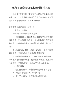 教师节班会活动方案案例材料3篇