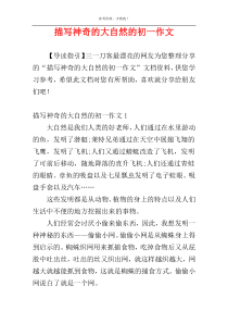 描写神奇的大自然的初一作文