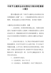 中秋节主题班会活动策划方案实例【最新4篇】
