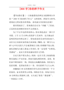 [800字]你的样子作文