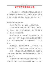 褚时健的故事精编2篇
