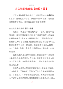大队长的竞选稿【精编4篇】
