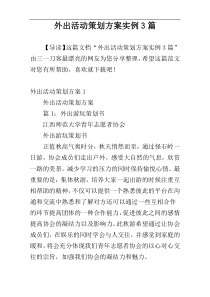 外出活动策划方案实例3篇