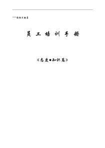 xxx国际大酒店员工培训手册（态度.知识篇）-98页