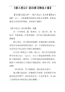 《猎人笔记》读后感【精选8篇】