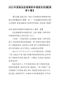 2022年度物业经理离职申请报告范例【推荐8篇】