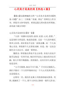 心灵美才是真的美【热选4篇】