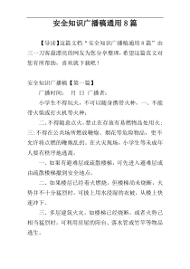安全知识广播稿通用8篇