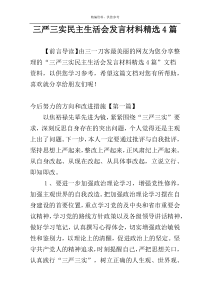 三严三实民主生活会发言材料精选4篇