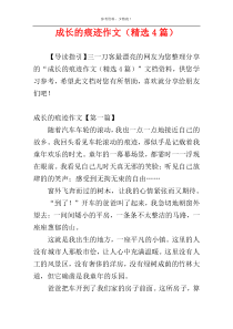 成长的痕迹作文（精选4篇）