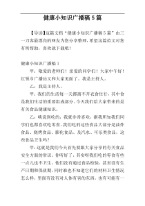 健康小知识广播稿5篇