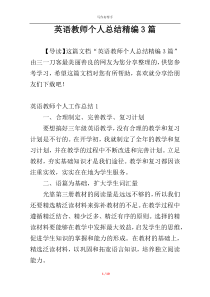 英语教师个人总结精编3篇