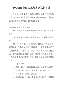 公司圣诞节活动策划方案实例4篇