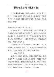教师年度总结（通用5篇）