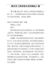 酒店员工辞职报告范例精选5篇