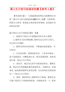 最火生日短句祝福语收藏【参考4篇】