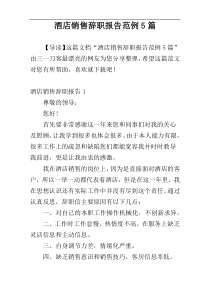 酒店销售辞职报告范例5篇