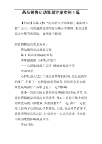 药品销售活动策划方案实例4篇