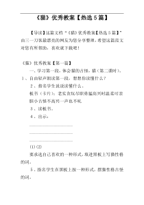 《猫》优秀教案【热选5篇】