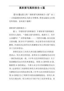 离职要写离职报告4篇