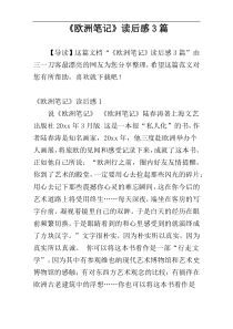 《欧洲笔记》读后感3篇