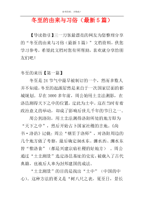 冬至的由来与习俗（最新5篇）