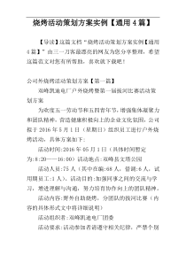 烧烤活动策划方案实例【通用4篇】