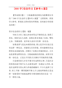 [800字]信念作文【参考4篇】