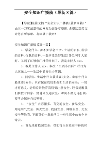 安全知识广播稿（最新8篇）