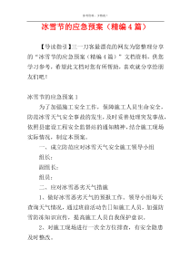 冰雪节的应急预案（精编4篇）