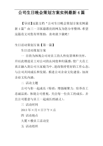 公司生日晚会策划方案实例最新4篇