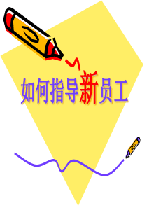 出色中层特训营系列之——如何指导新员工