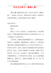 毕业生自荐书（精编4篇）