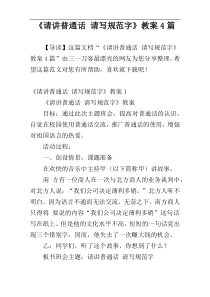 《请讲普通话 请写规范字》教案4篇