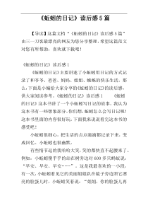 《蚯蚓的日记》读后感5篇