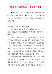 美就在我们身边作文【推荐5篇】
