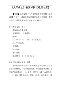 《人琴俱亡》教案样例【通用4篇】