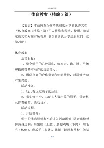 体育教案（精编3篇）