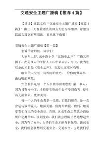 交通安全主题广播稿【推荐4篇】