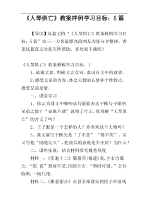《人琴俱亡》教案样例学习目标：5篇
